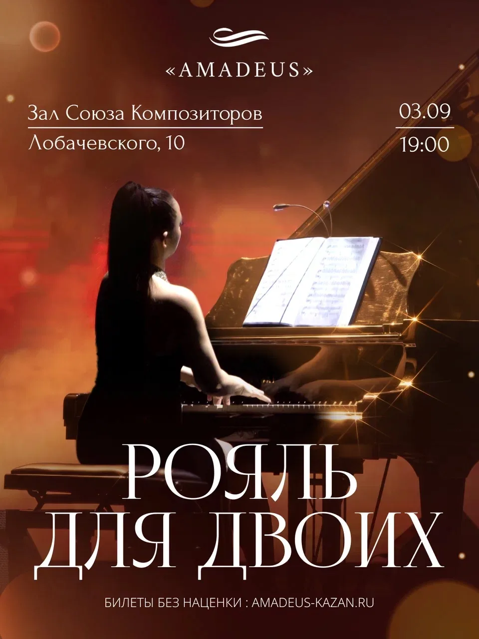 🔥АФИША КОНЦЕРТОВ «AMADEUS» НА СЕНТЯБРЬ: