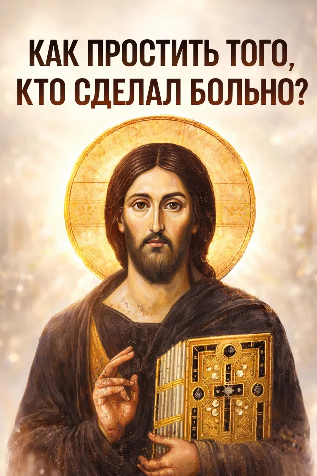 ☦ КАК ПРОСТИТЬ ТОГО, КТО СДЕЛАЛ БОЛЬНО?

Иногда самый тяжёлый подвиг — не пост, не поклон, не длинно