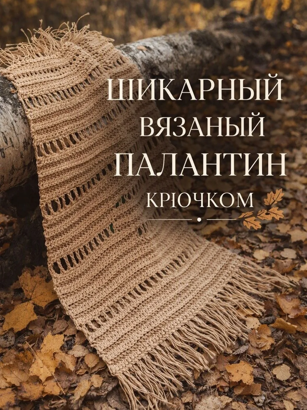 Вязаный палантин крючком🌸
