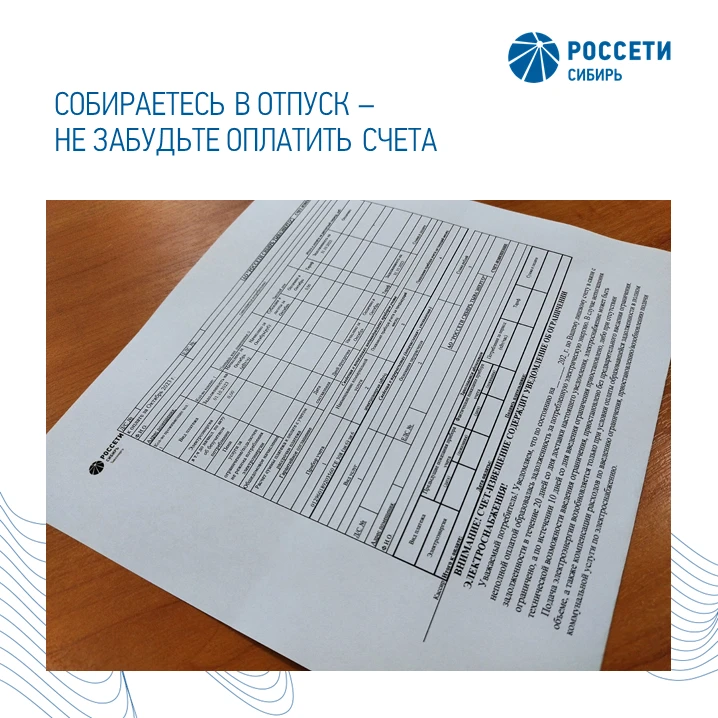 Собираетесь в отпуск - не забудьте оплатить счета
 
Лето – пора отпусков, но у должников есть риск н