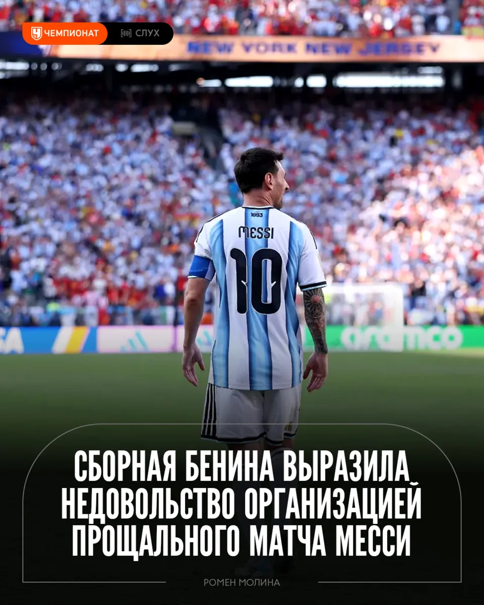 Бенин недоволен организацией прощального матча Месси 😤