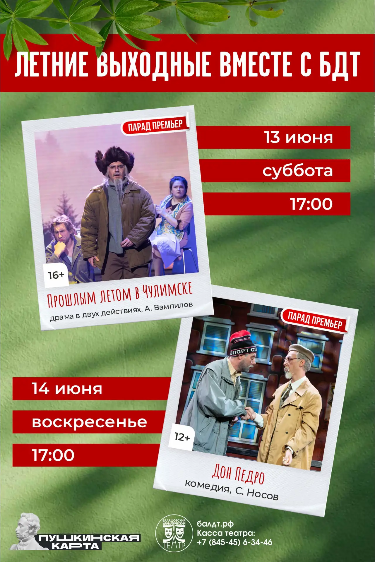 🎭 Афиша Балашовского драматического театра на 13-14 июня