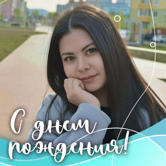 Сегодня день рождения у Полины Витальевны Шило!💐
Пусть новый день дарит вам силы для свершений, а д