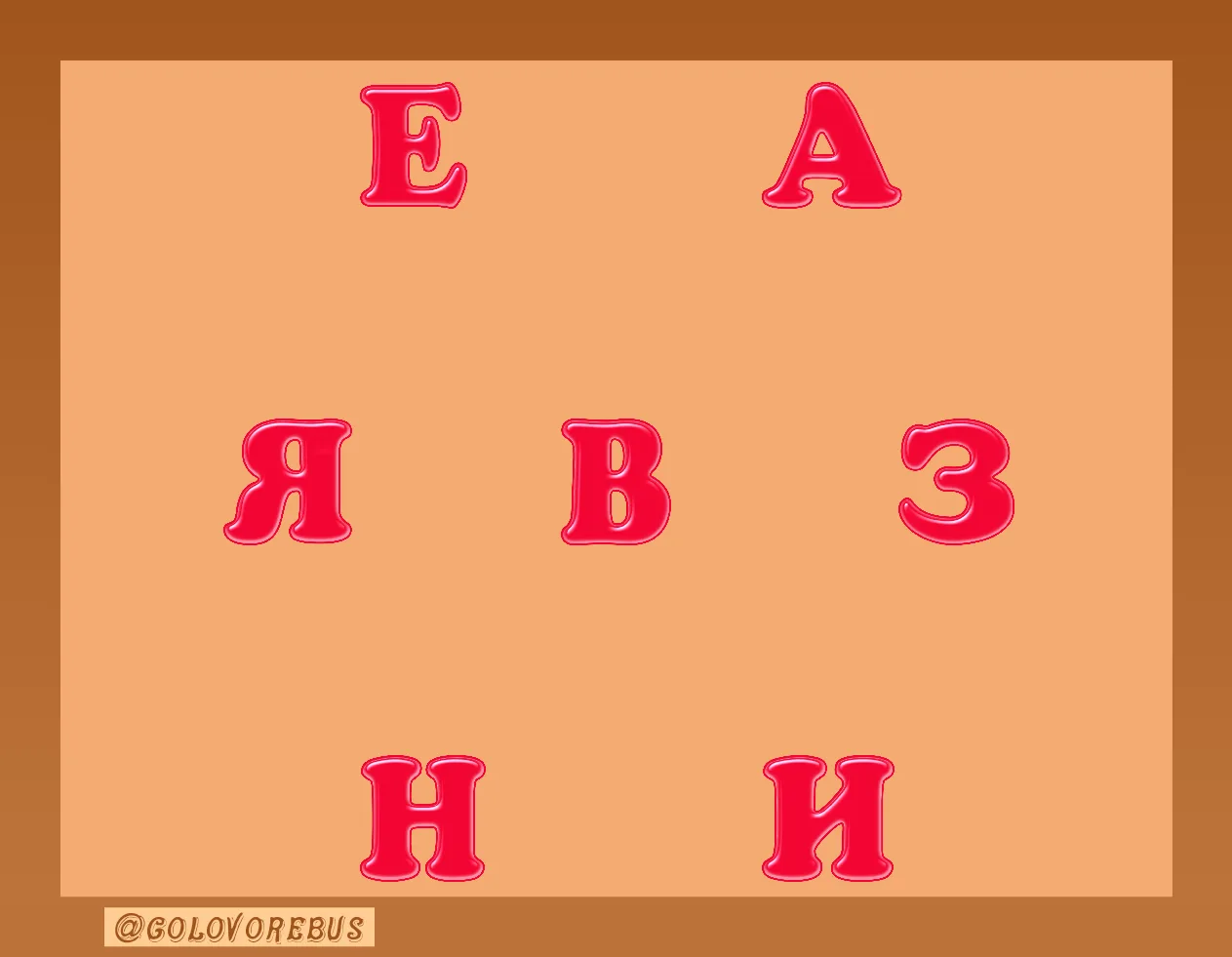 Составьте слово из всех букв.