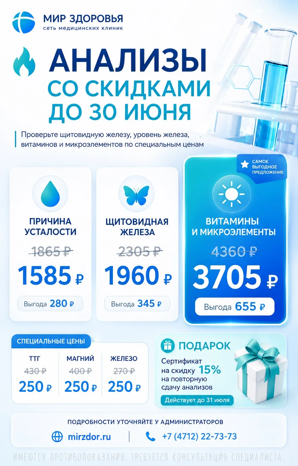 🌿 СПЕЦИАЛЬНЫЕ ПРЕДЛОЖЕНИЯ ДО КОНЦА ИЮНЯ

До 30 июня в «Мире Здоровья» действуют специальные условия