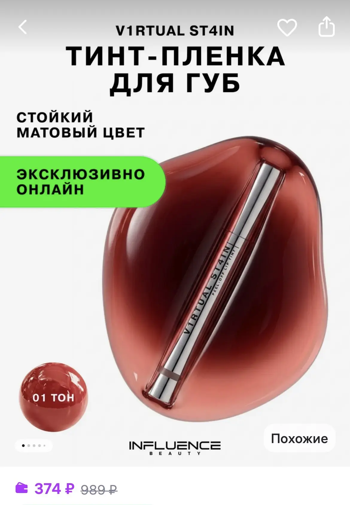 Необычная новинка - Тинт-пленка от Influence Beauty ❤️‍🔥