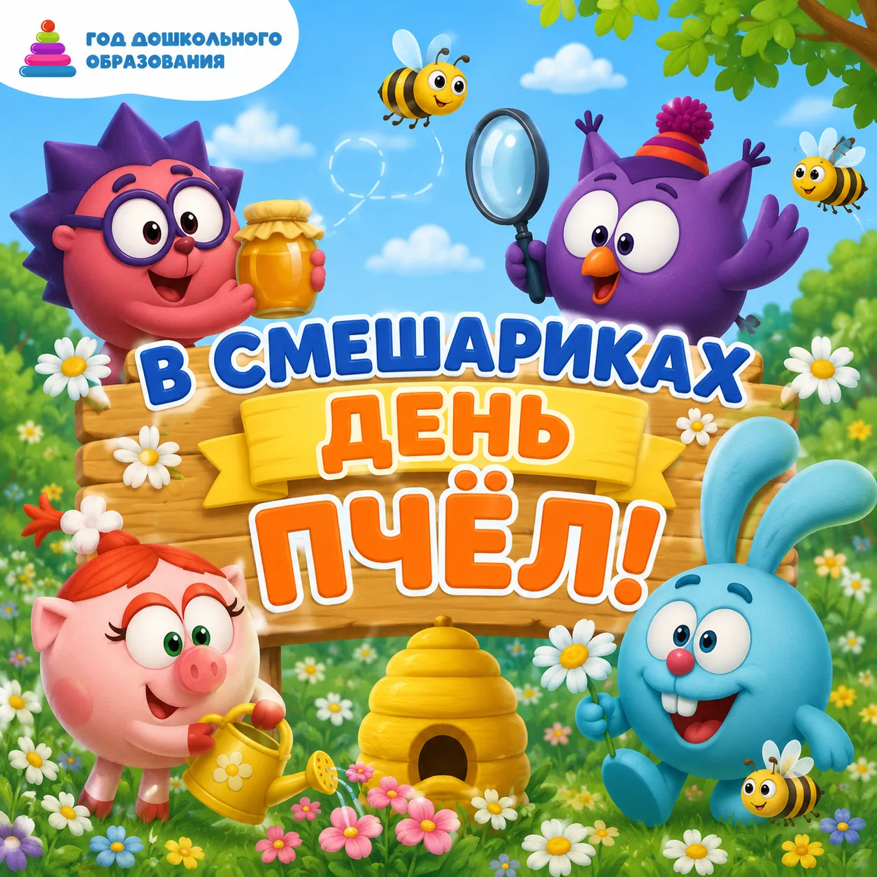 В младшей группе «Смешарики» прошёл тематический День пчёл! 🐝🍯

Ребята с большим интересом изучали