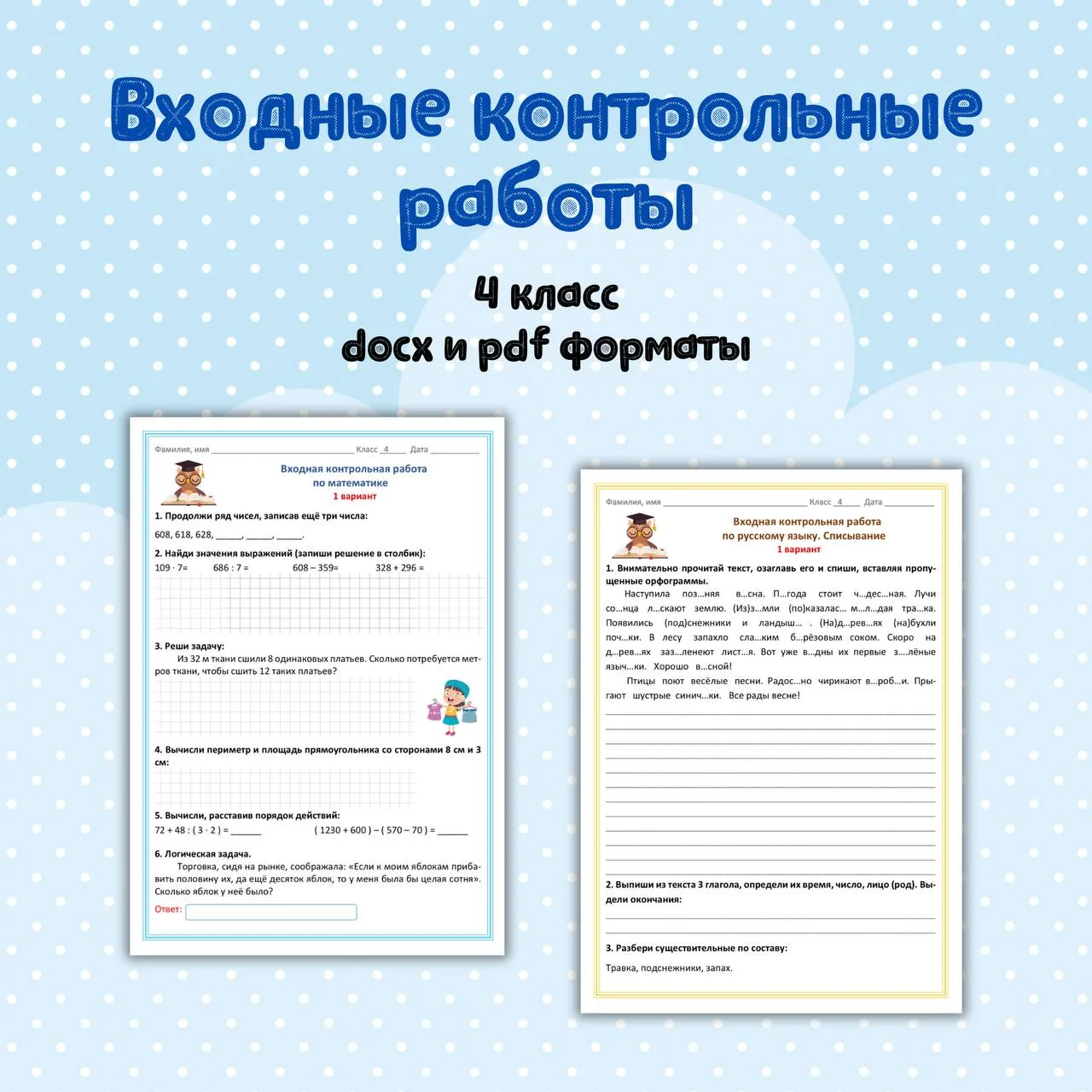📝 Входные контрольные работы за 4 класс