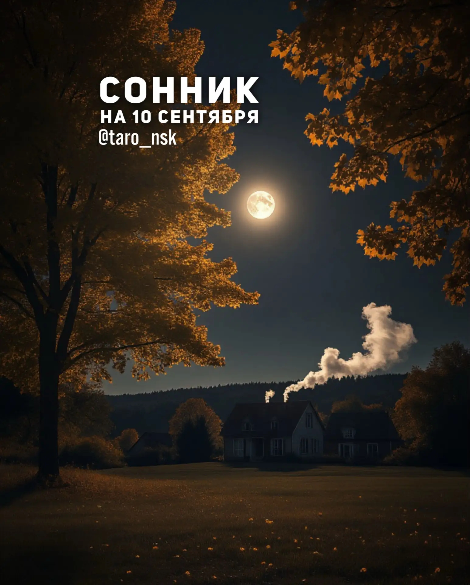 🍂#Сонник на 1️⃣0️⃣сентября🍂