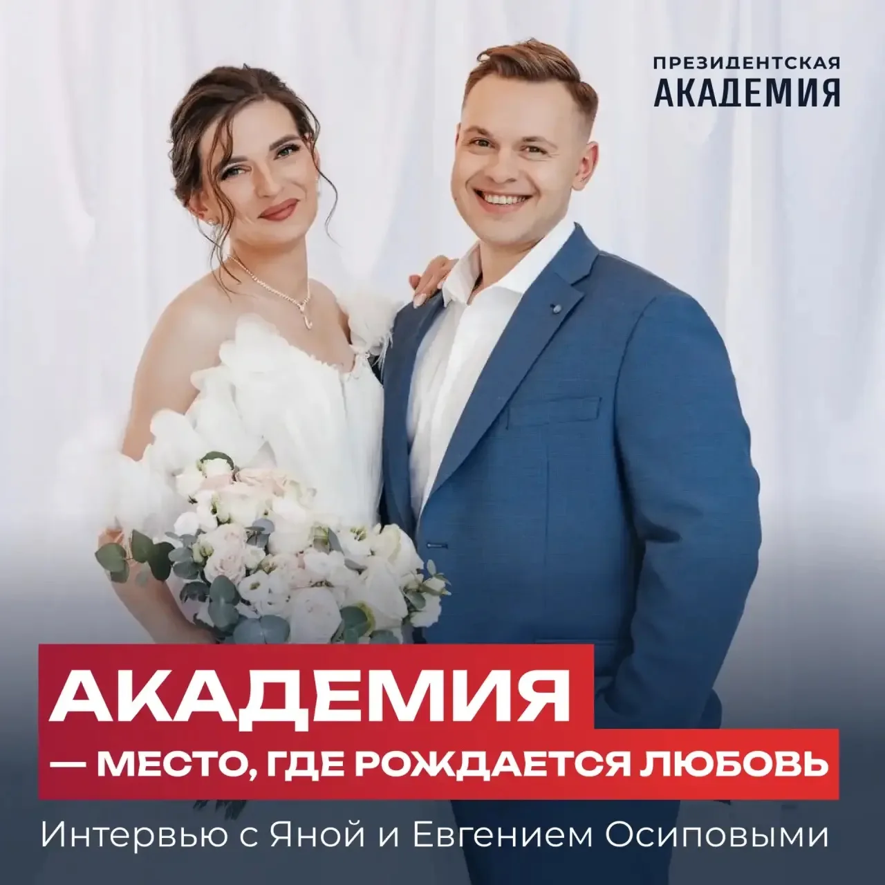 💬 «Мы ощущаем, что созданы друг для друга»

Ко Дню семьи, любви и верности мы открываем серию истор