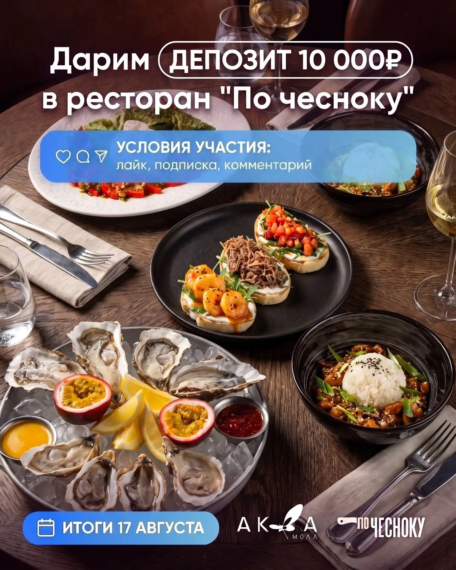 🍽 Хотите выиграть депозит на 10 000 ₽ в ресторан «По Чесноку»?