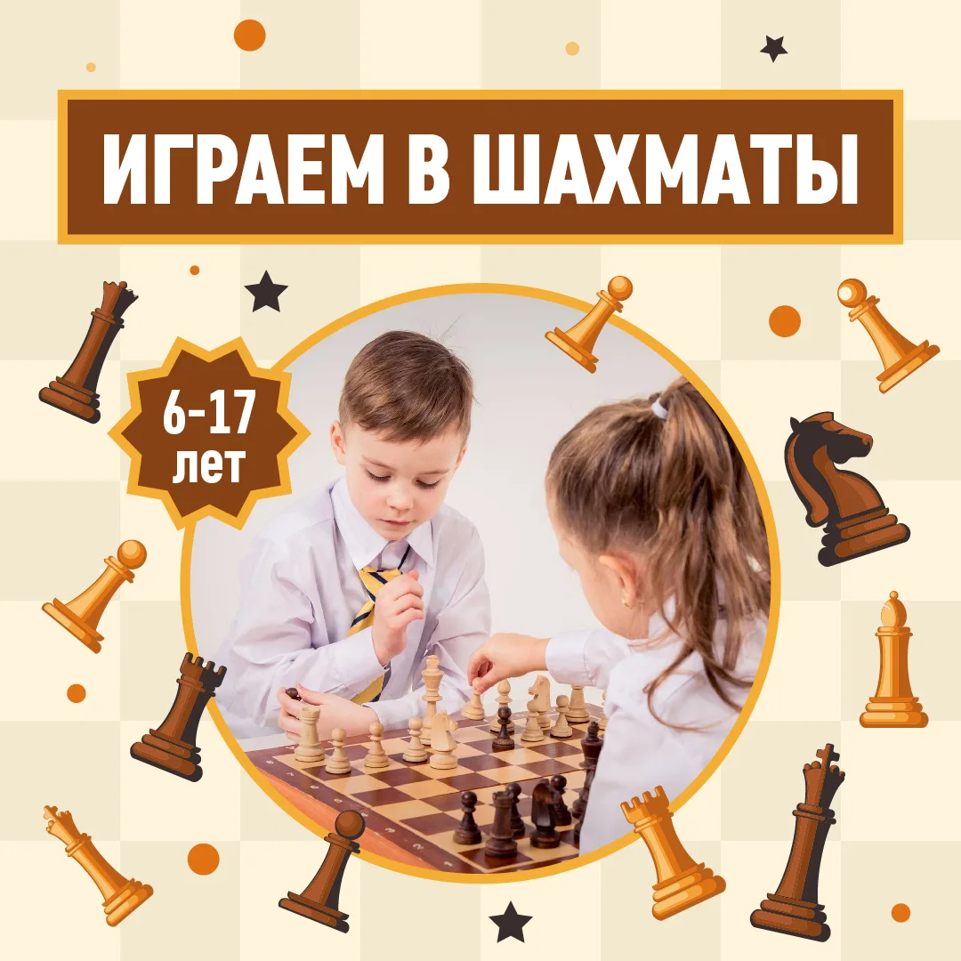 ♟️Откройте в ребенке гроссмейстера! 

Приглашаем ребят от 6 до 17 лет провести лето с пользой и удов