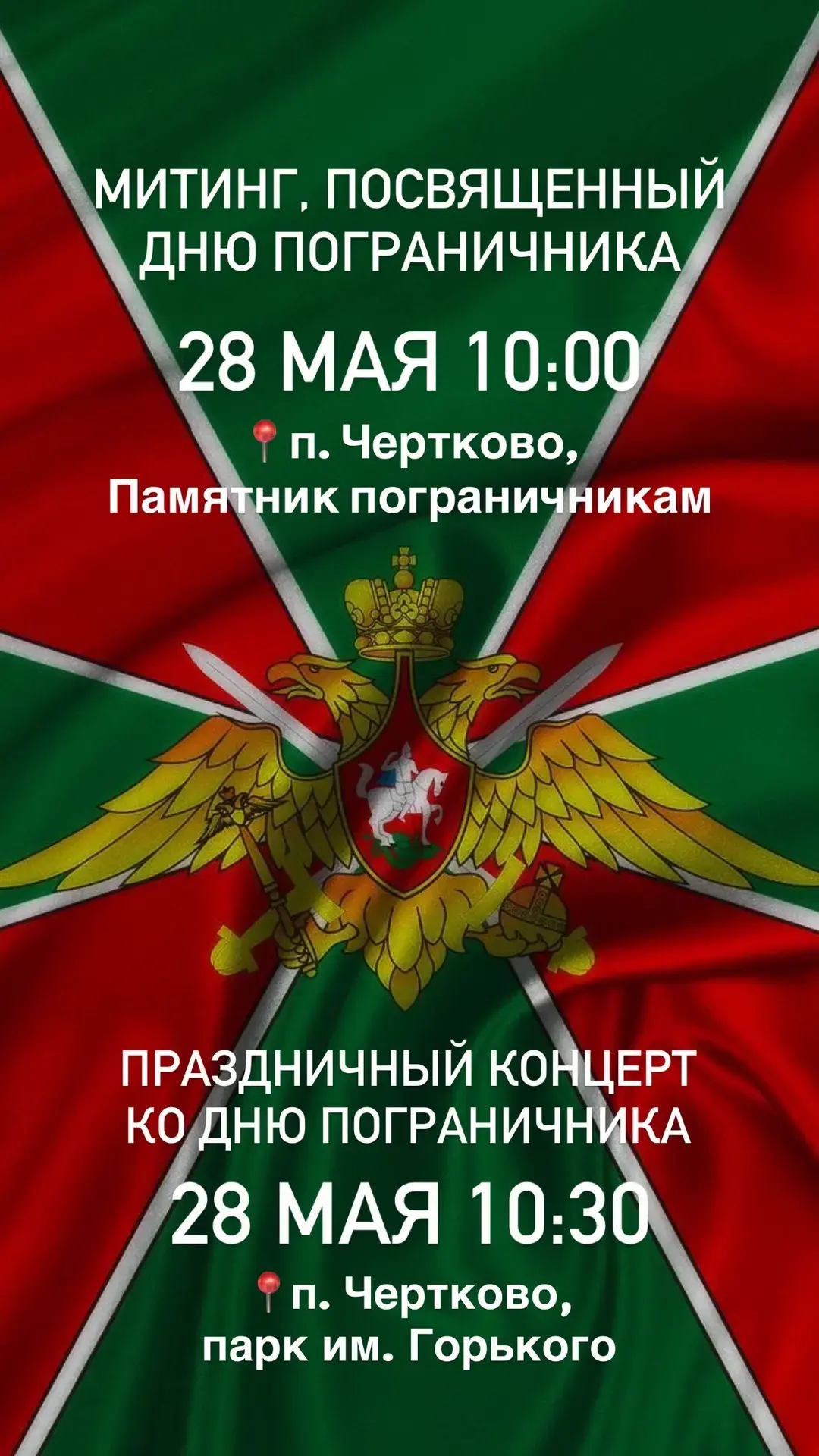 Завтра состоится праздничный концерт, посвящённый Дню пограничника!