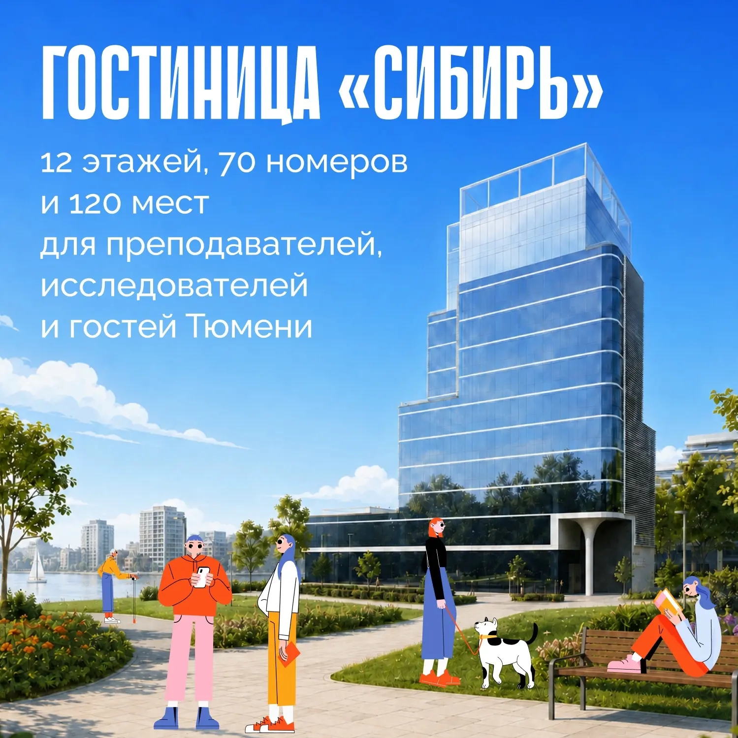 🏢 Кто сможет жить в новой гостинице тюменского кампуса?