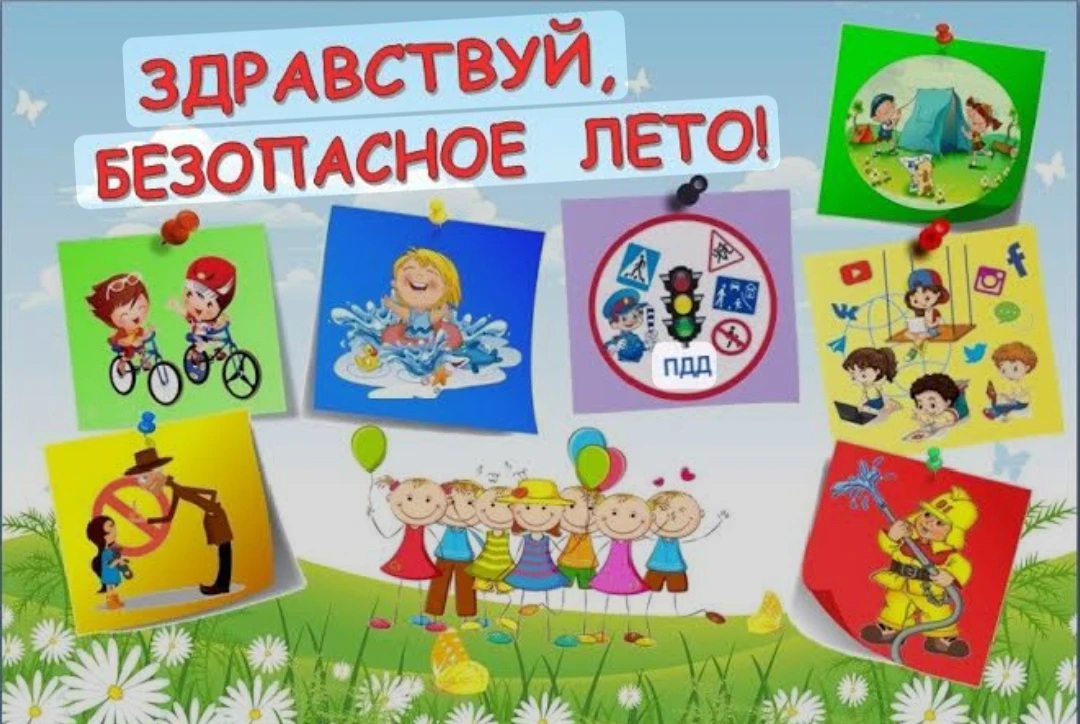 Уважаемые родители, приближается самое радостное время года - лето. Чтобы каникулы прош...