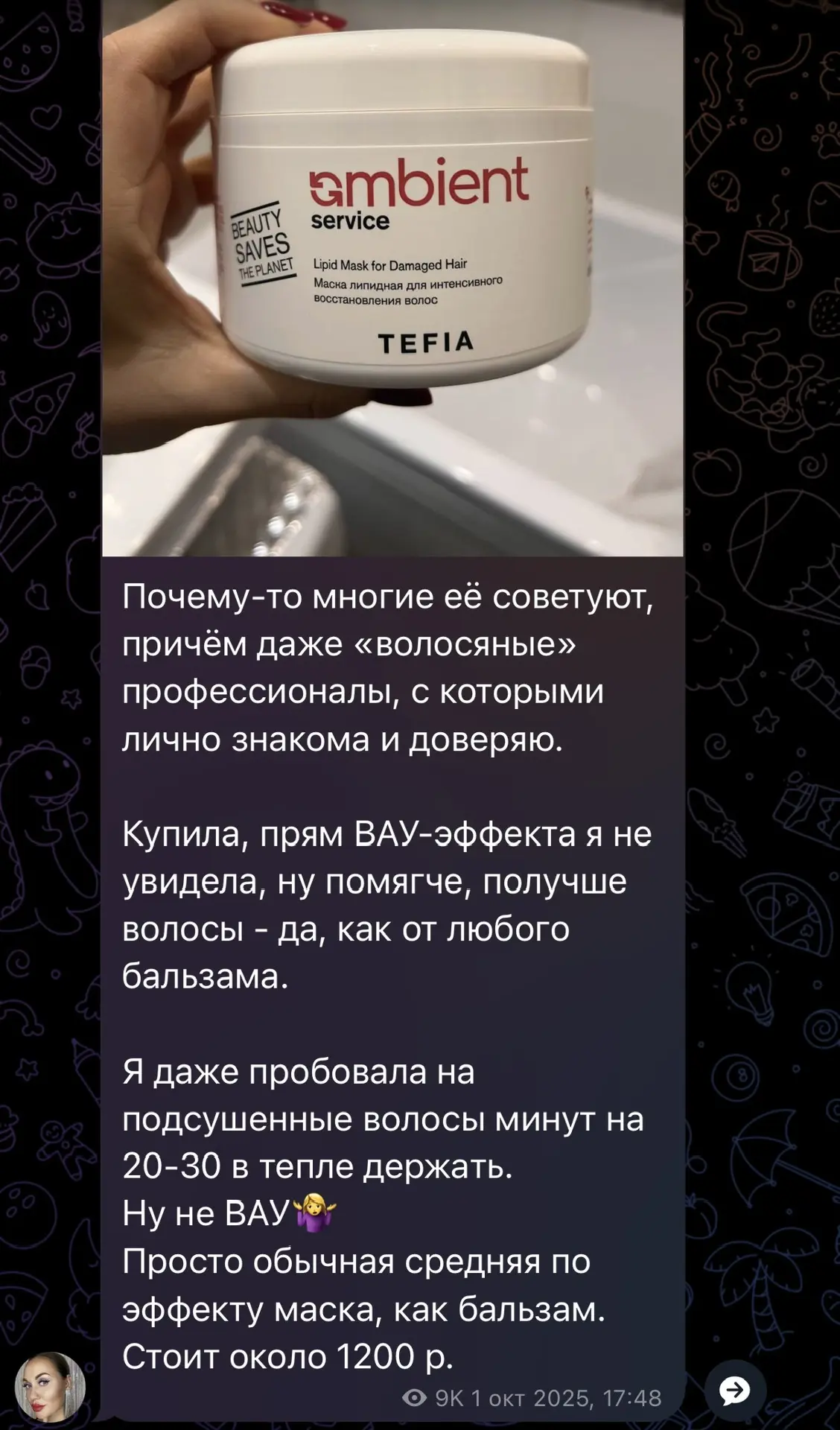 Ровно год назад писала у себя в ТГ отзыв на липидную маску Tefia.