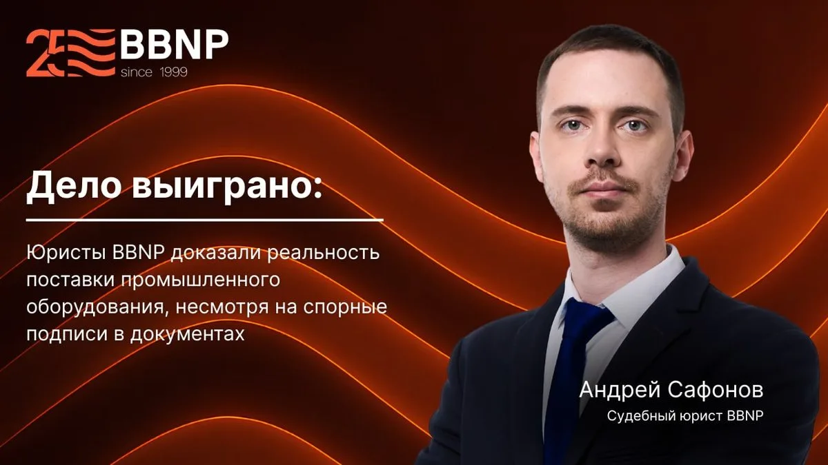 🔎 Юристы BBNP доказали реальность поставки промышленного оборудования, несмотря на спо...