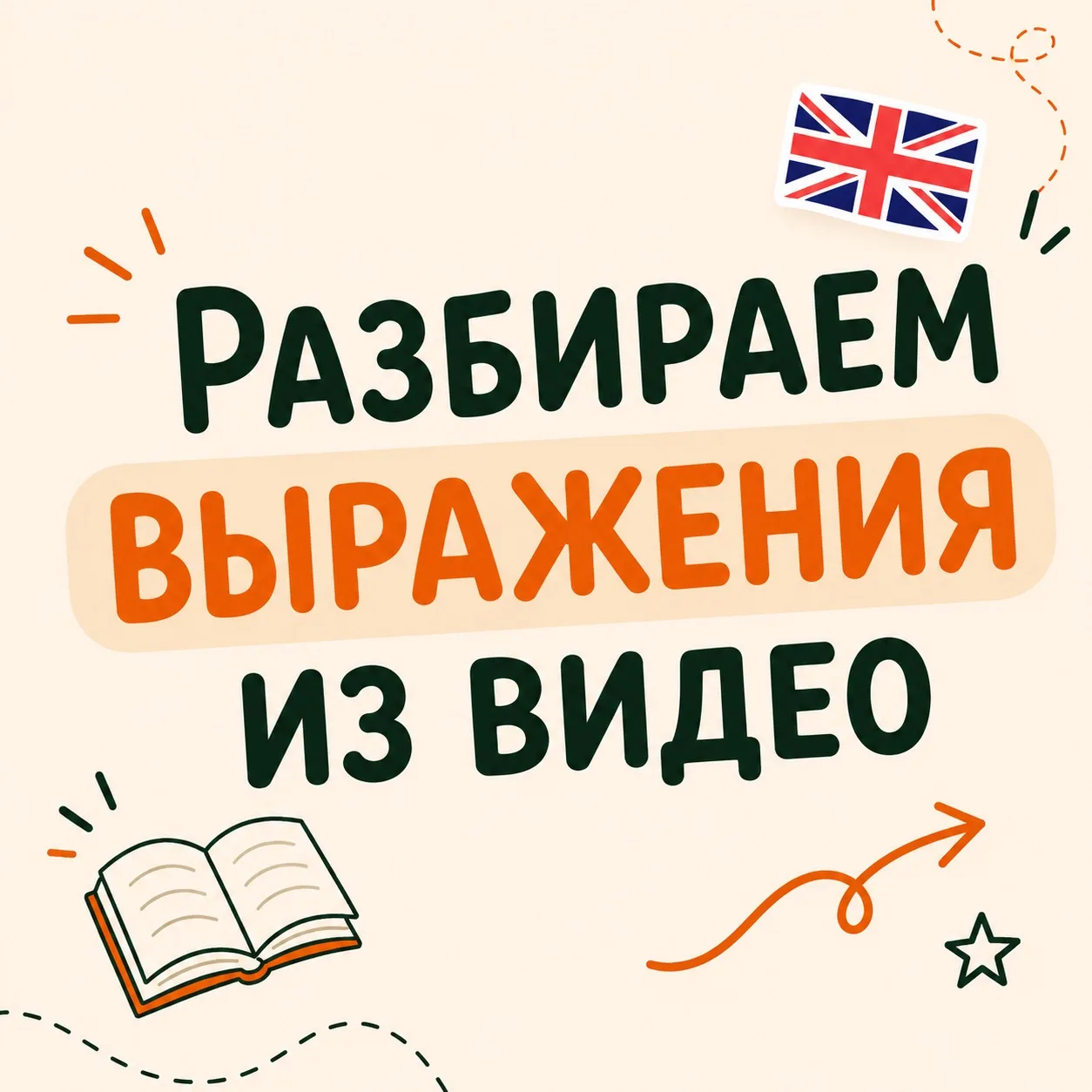 РАЗБИРАЕМ ВЫРАЖЕНИЯ ИЗ ВИДЕО 🎬🇬🇧