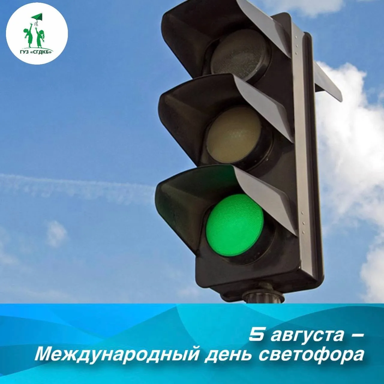 🚦Сегодня мы отмечаем Международный день светофора  – праздник, напоминающий о важности соблюдения п