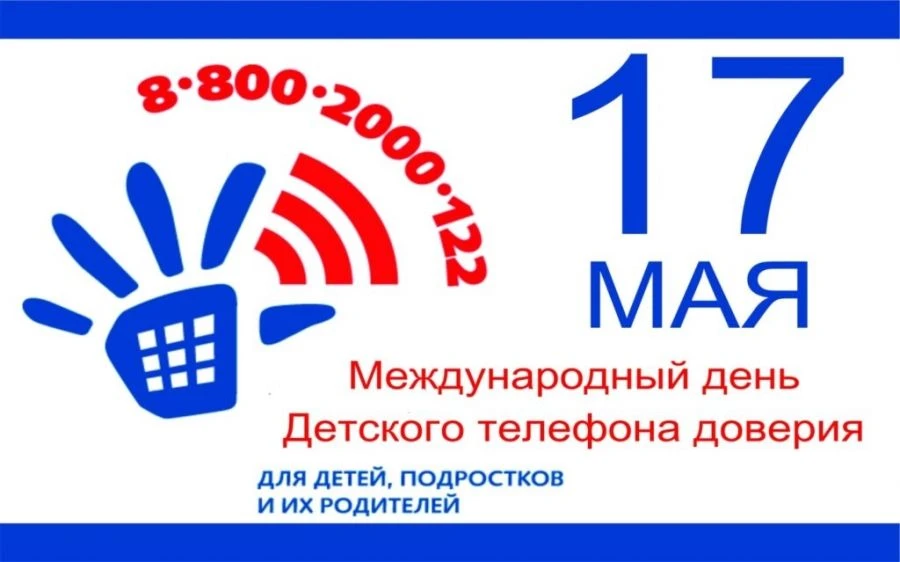 17 мая отмечается День Детского телефона доверия