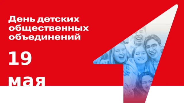 19 мая — День детских общественных организаций 🌟