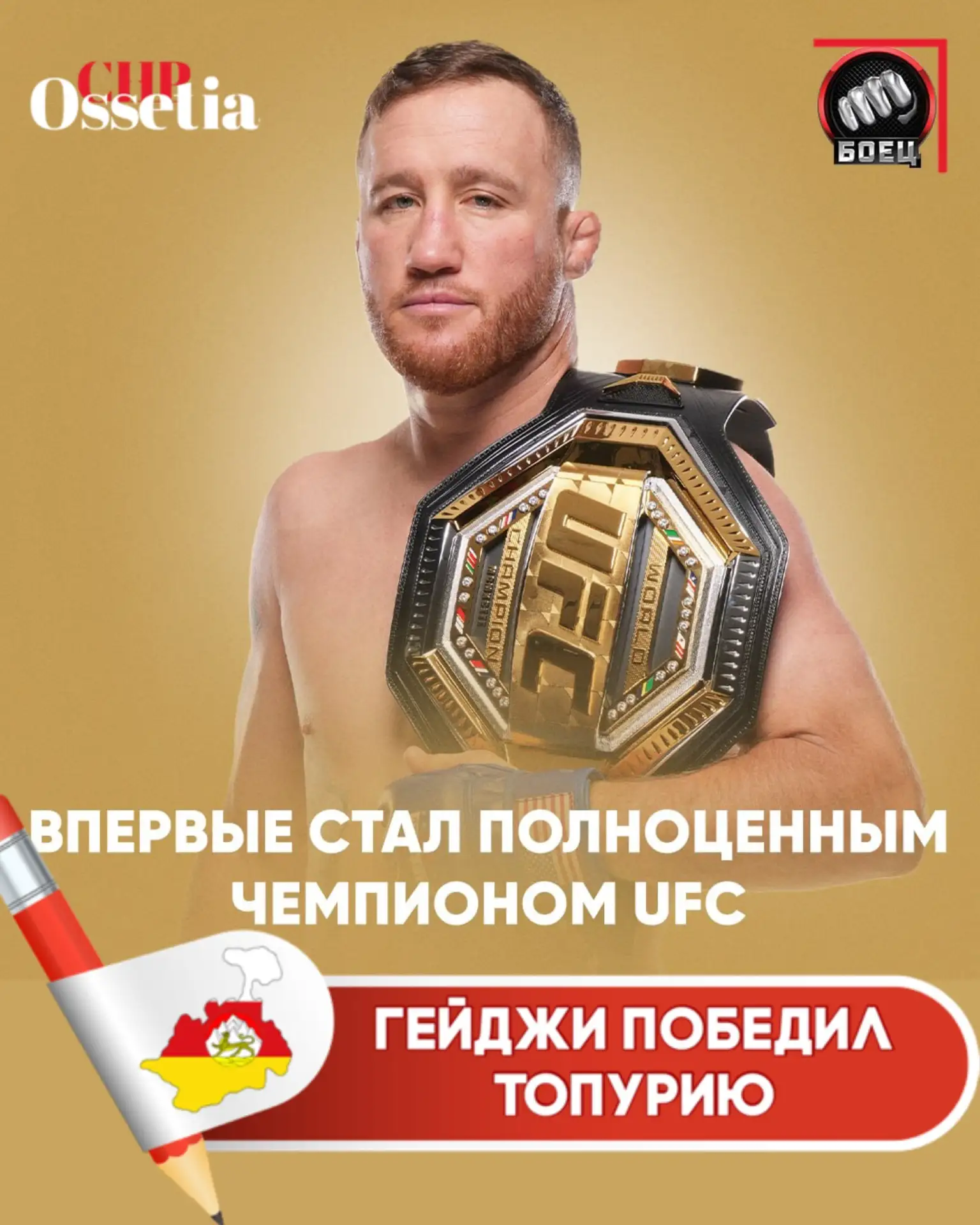 Это был очень длинный путь 🏆

Гейджи в 37 лет добрался до этого пояса. Он сделал это ✊

Жизнь – луч