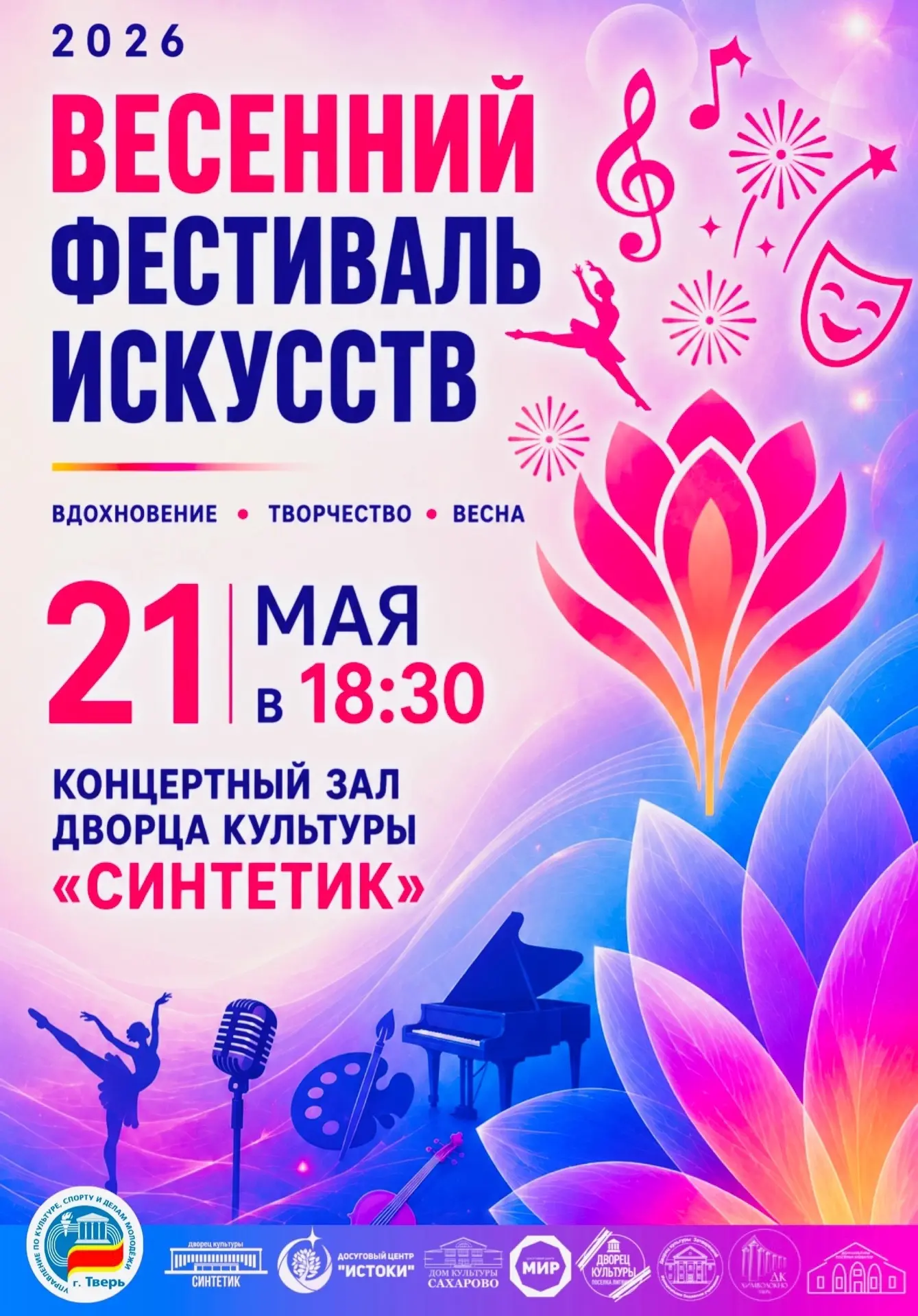 🌸 Приглашаем на главный праздник весны! Гала-концерт Весеннего фестиваля искусств 21 м...