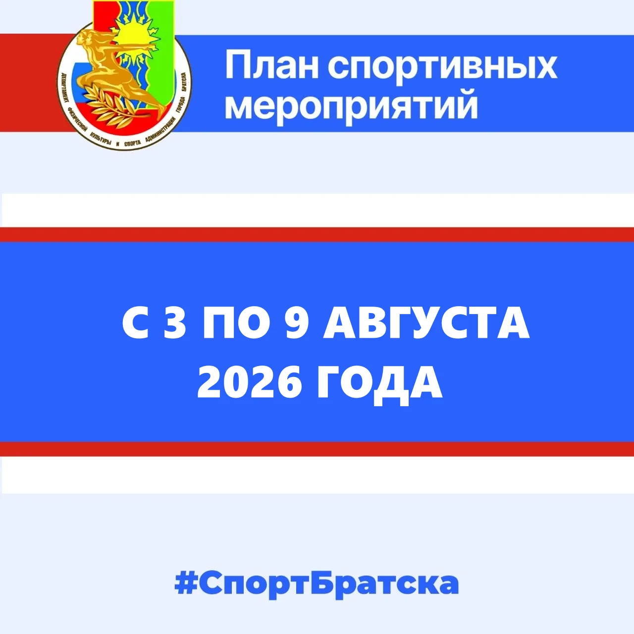 ✅ План мероприятий с 3 по 9 августа 2026 года.