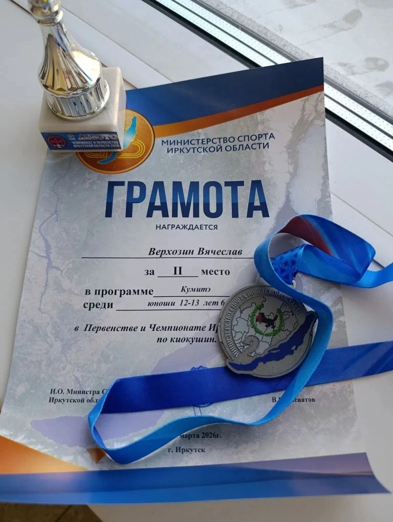 2 место в Первенстве и Чемпионате Иркутской области по киокушин👍  Верхозин Вячеслав, ученик 5г класс