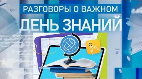 📚 «Разговоры о важном»: День Знаний📚