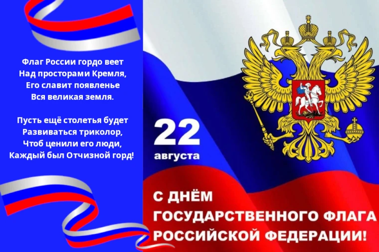 🇷🇺С днем Государственного Флага Российской Федерации! 🇷🇺