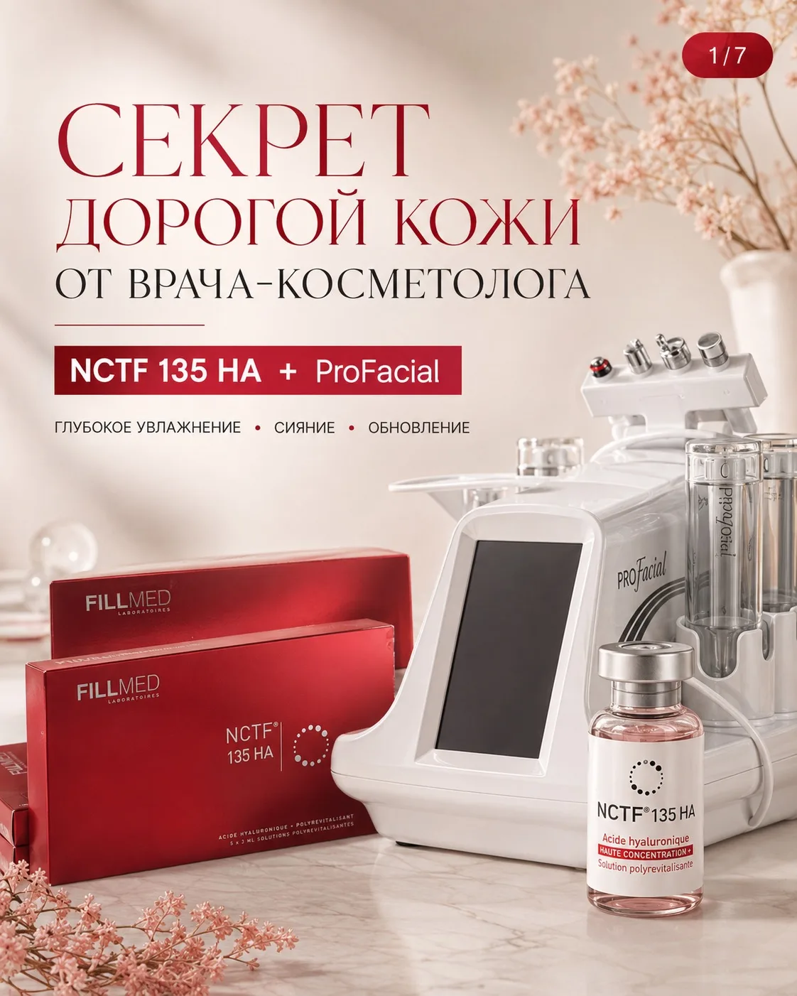 NCTF 135 HA + ProFacial — сочетание, которое выбирают наши косметологи ✨
