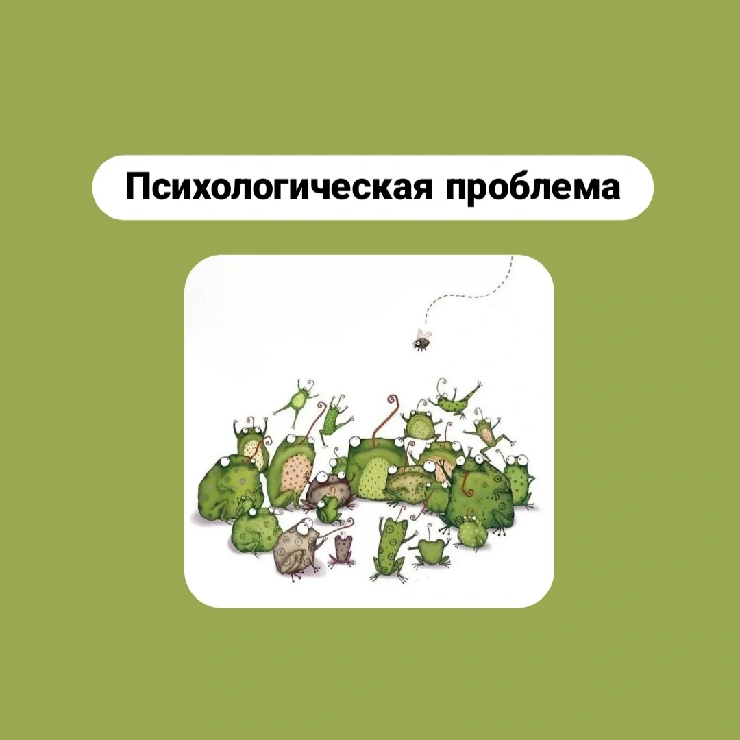 Психологическая проблема  Психологическая проблема — она всегда внутренняя, а не внешняя.   ‼️Посмот