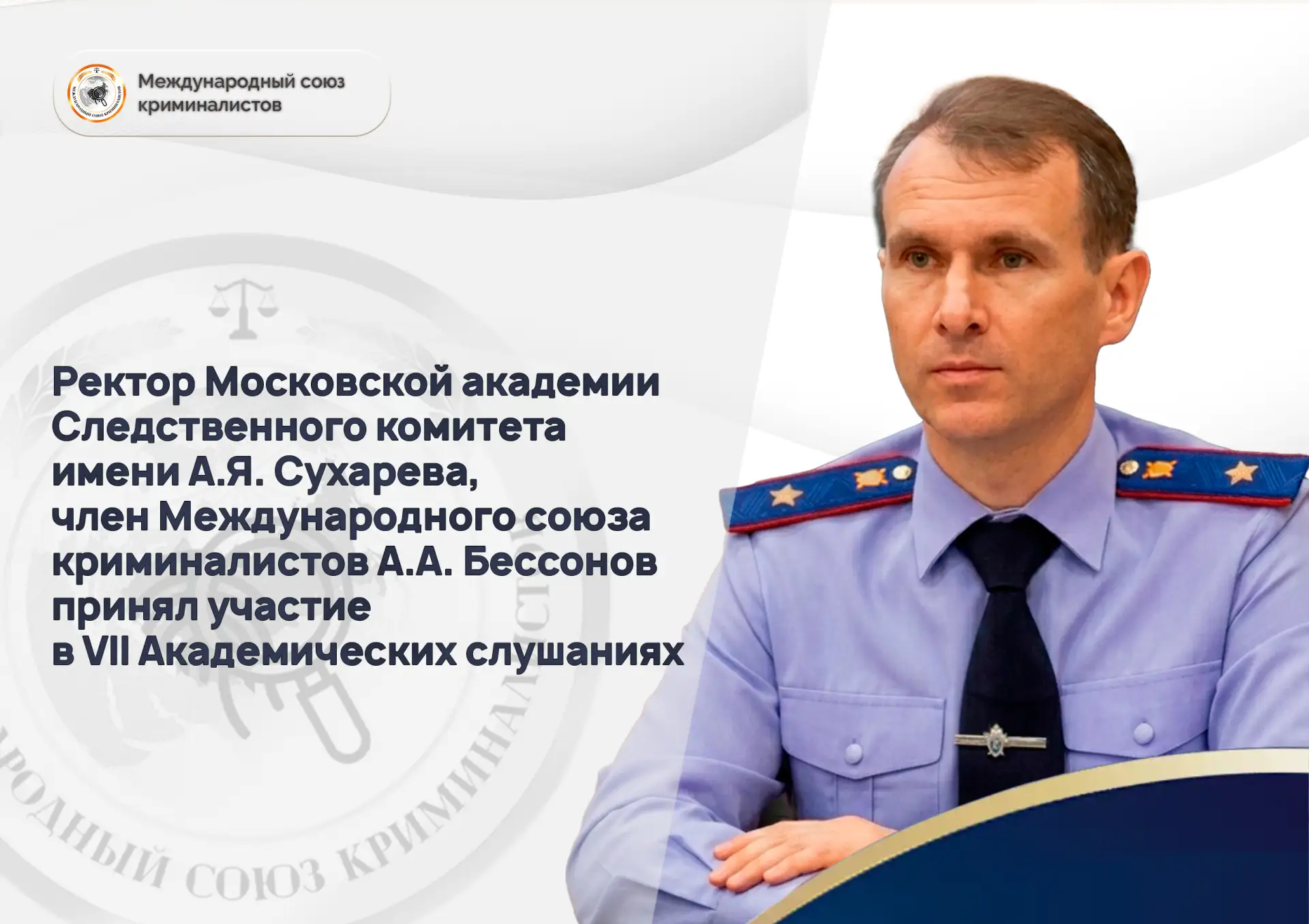 Ректор Московской академии Следственного комитета имени А.Я. Сухарева, член Международн...