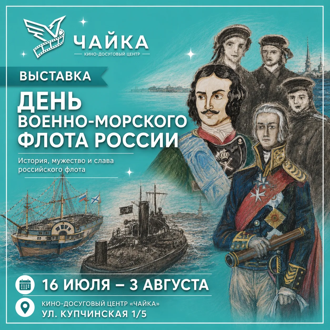 С 16 июля в Киноцентре "Чайка"  открылась выставка,посвящённая Дню военно- морского фло...