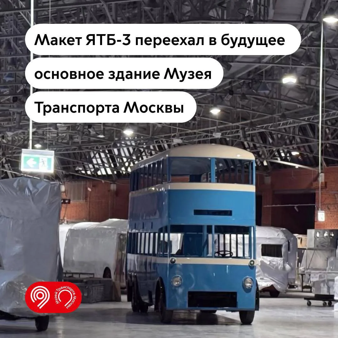 Двухэтажный троллейбус ЯТБ‑3 пополнил экспозицию Музея Транспорта Москвы на Новорязанск...