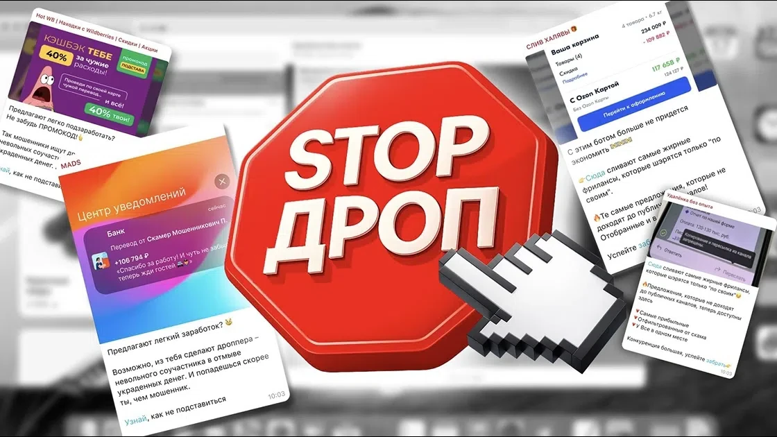 🛑 Стопдроп: что это и почему нельзя быть «посредником»