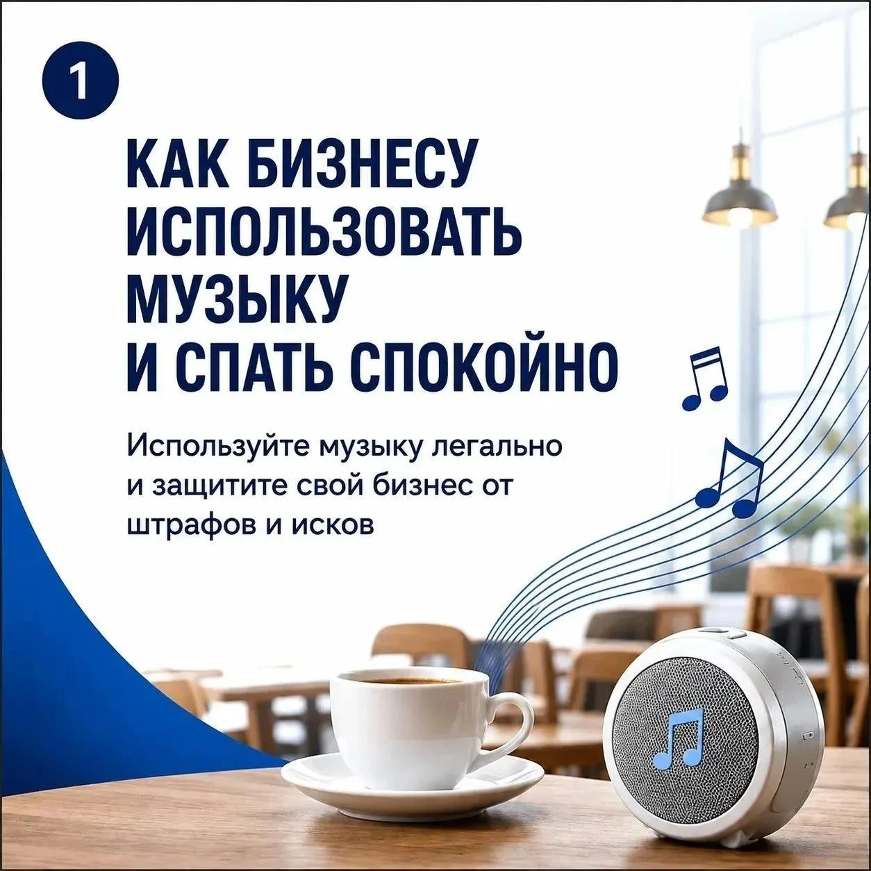 🎧 А у вас в заведении играет музыка?
