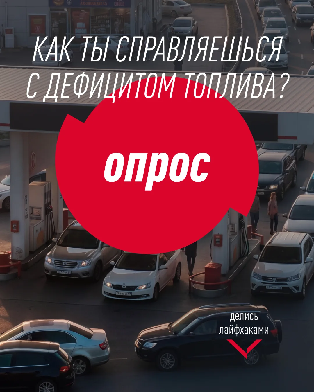 Признавайтесь, кто уже перешел на «режим экономии» из-за дефицита топлива? Заправляетесь только по з