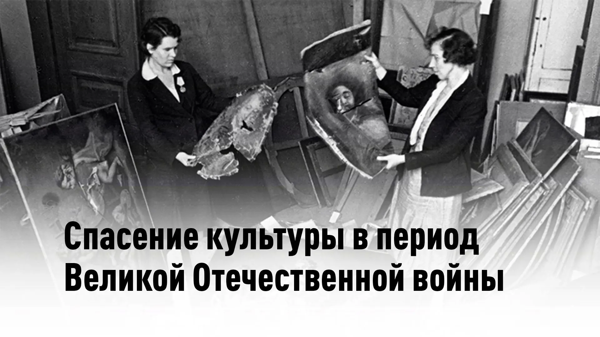 🇷🇺 Как спасали культуру в годы ВОВ?

Начало Великой Отечественной войны стало временем, когда музе