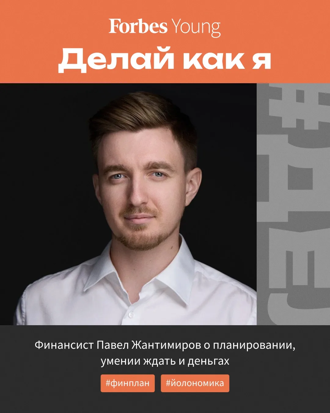 Forbes Young продолжает рубрику «Делай как я», в которой молодые профессионалы рассказы...