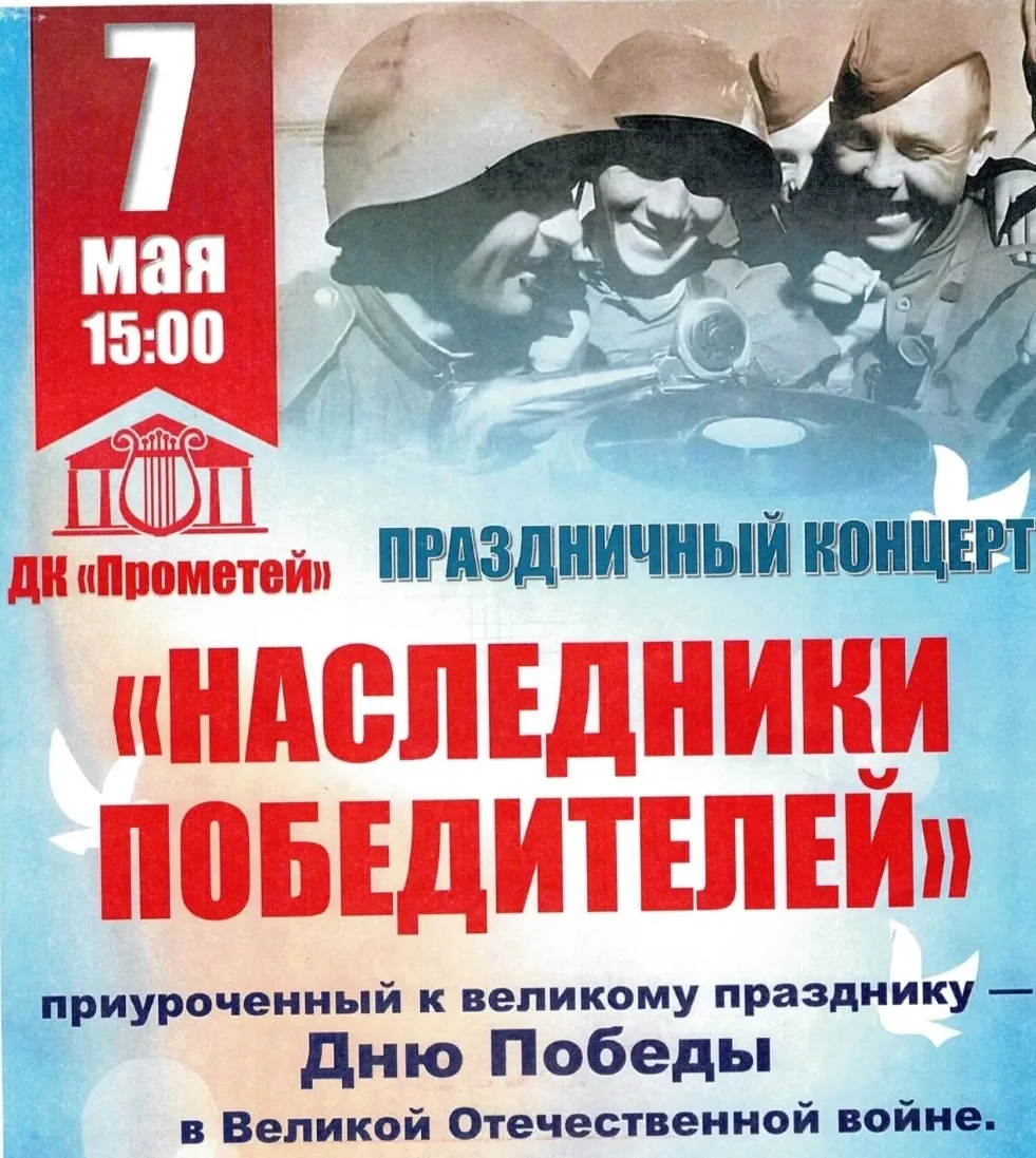 Наследники Победителей»: единение сердец и торжество памяти в ДК «Прометей»