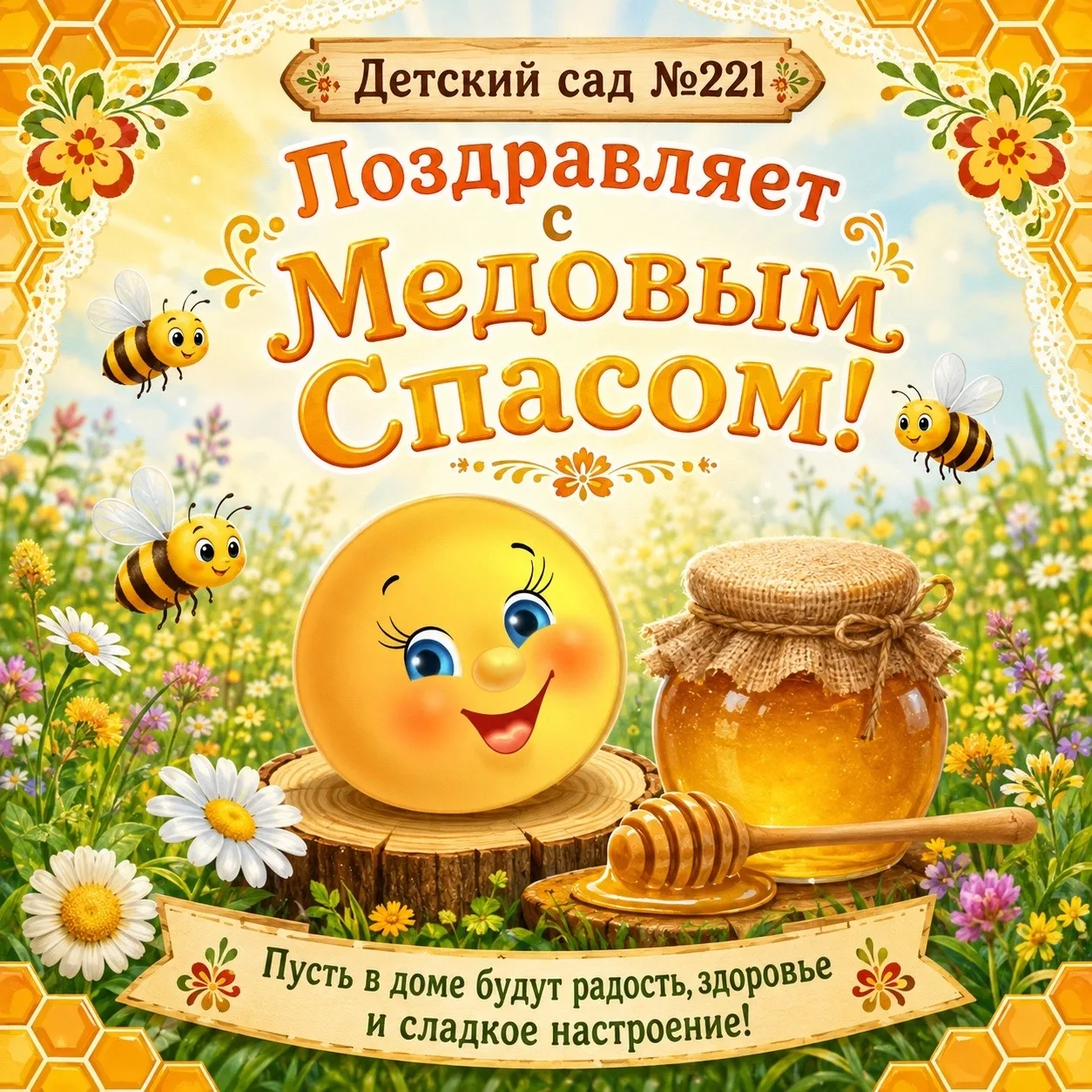 🐝 С Медовым Спасом, дорогие друзья! Пусть в этот день ваши сердца наполняются теплом и...