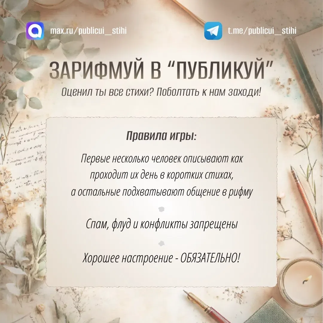 #публикуйстихи