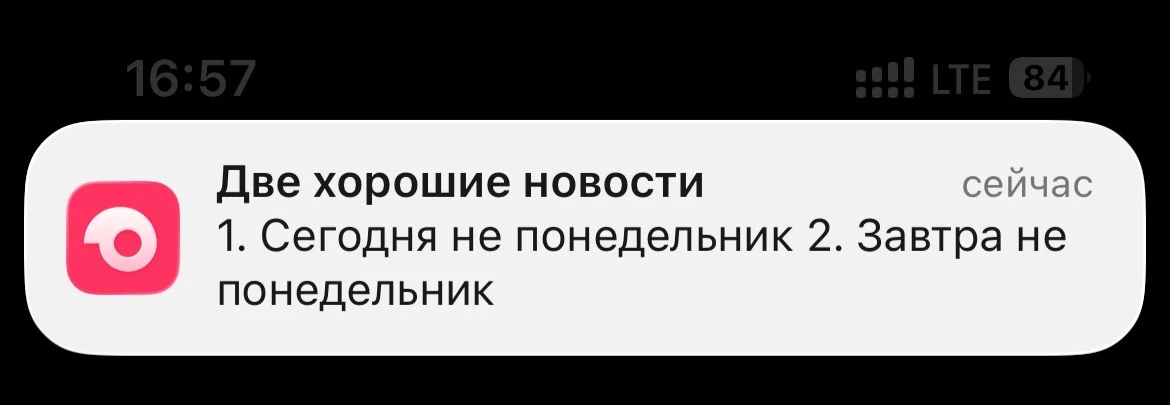 Почему я раньше не прожал «отключить уведомления»? Ждал именно этого пуша?