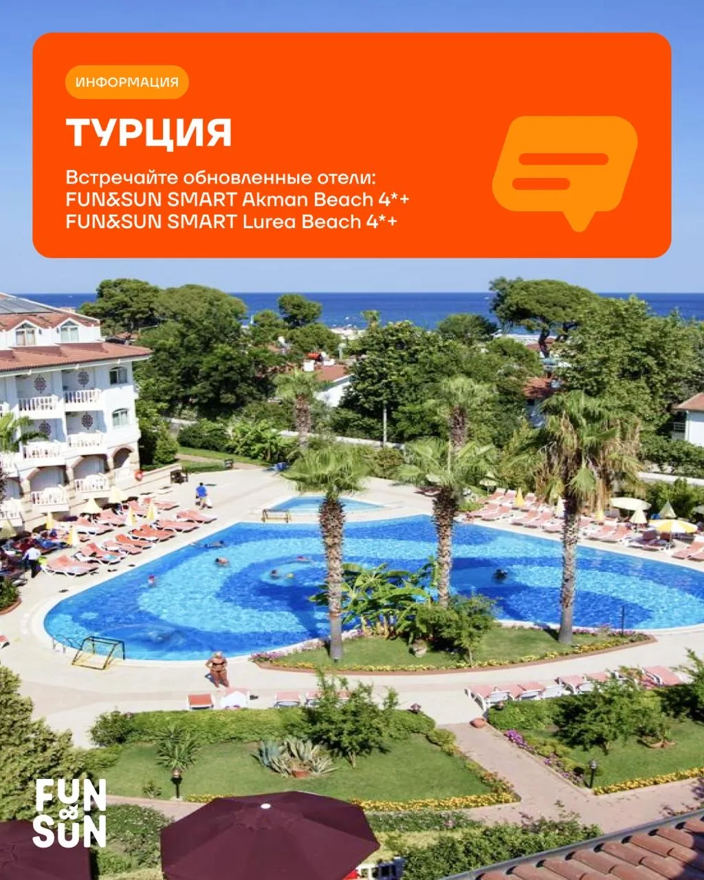 FUN&SUN SMART — теперь все по-новому 🤌