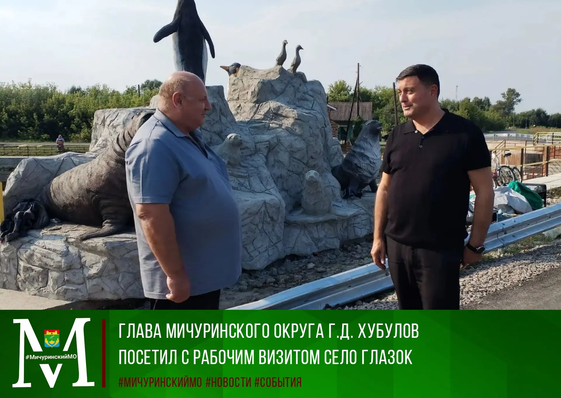 ✅В этом году в селе Глазок стартовал один из пяти проектов инициативного бюджетирования...
