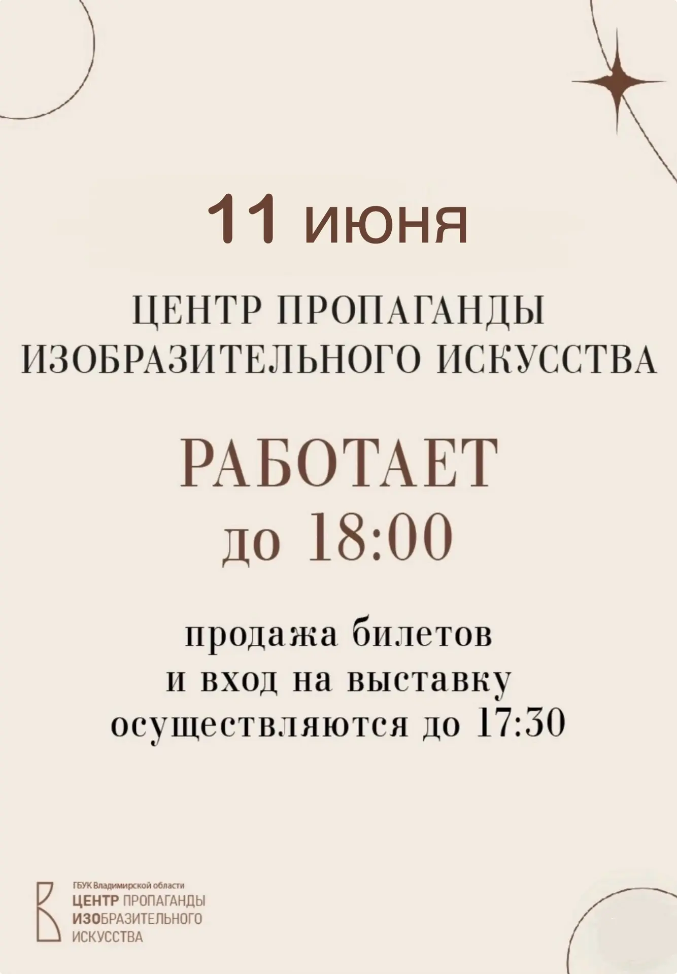 📢Уважаемые посетители, просим обратить внимание, сегодня Центр ИЗО открыт для посещения до 18:00. К