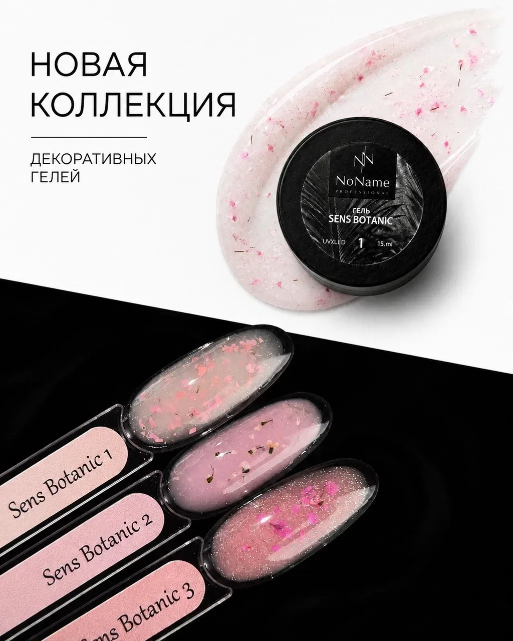 🌸 BOTANIC COLLECTION 🌸
Гели средней вязкости с сухоцветами, поталью и деликатным сиянием.

Коллекц