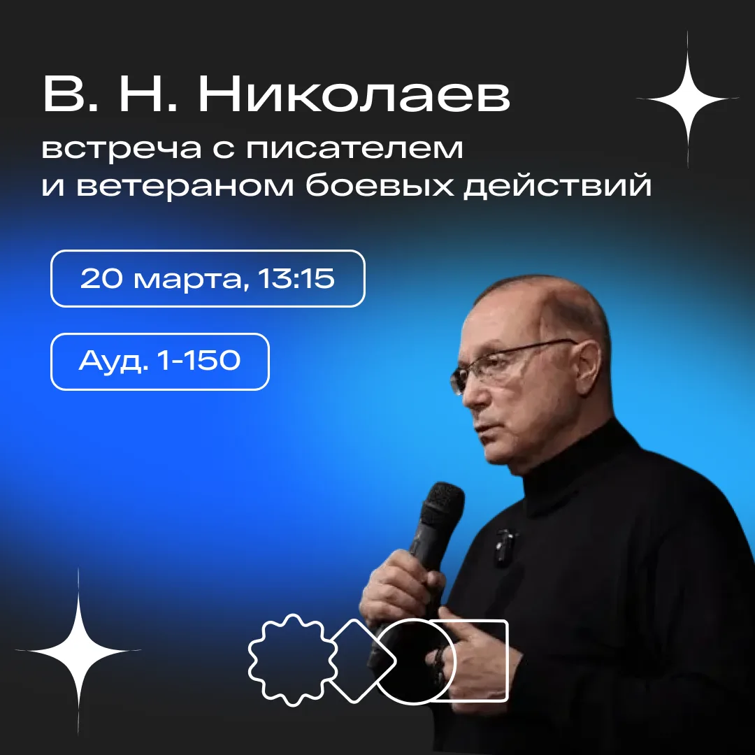 Приглашаем на встречу с ветераном боевых действий и писателем В. Н. Николаевым  20 марта в 13:15 в а